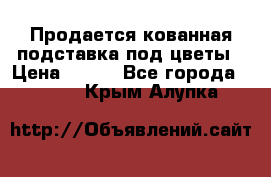 Продается кованная подставка под цветы › Цена ­ 192 - Все города  »    . Крым,Алупка